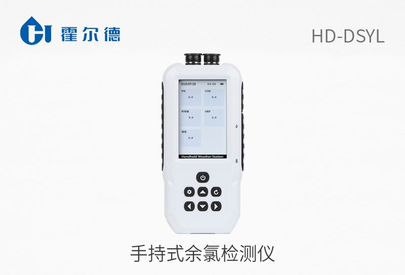 手持式余氯檢測(cè)儀