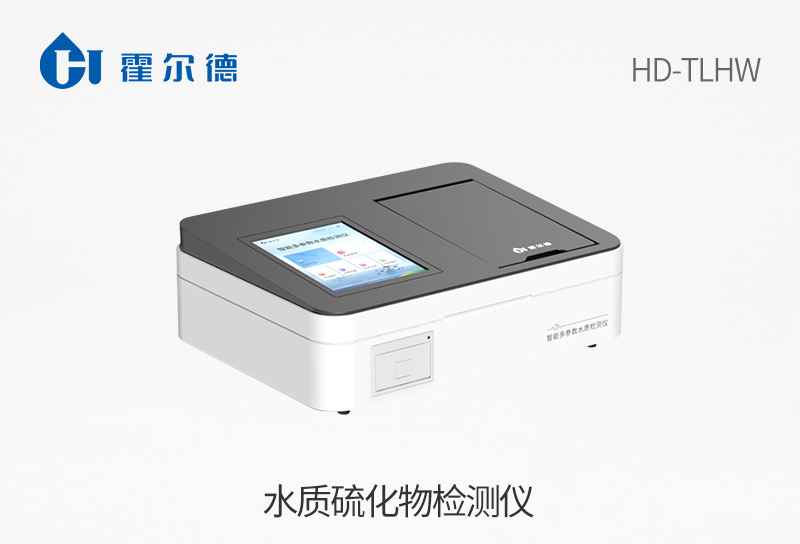 水質(zhì)硫化物檢測(cè)儀