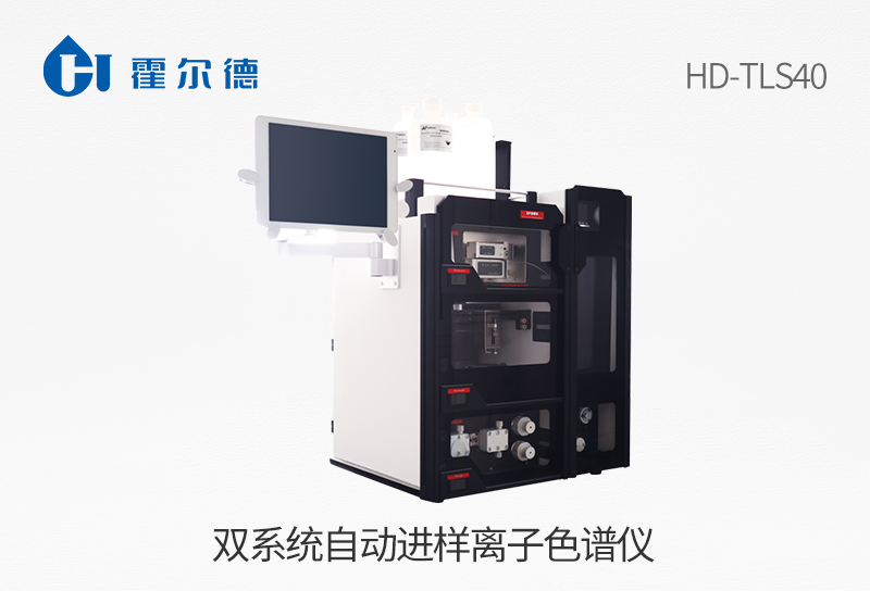 雙系統(tǒng)自動(dòng)進(jìn)樣離子色譜儀