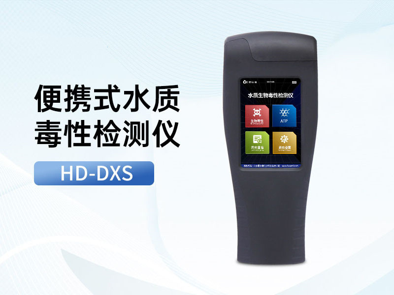 生物毒性測定儀優(yōu)勢特點