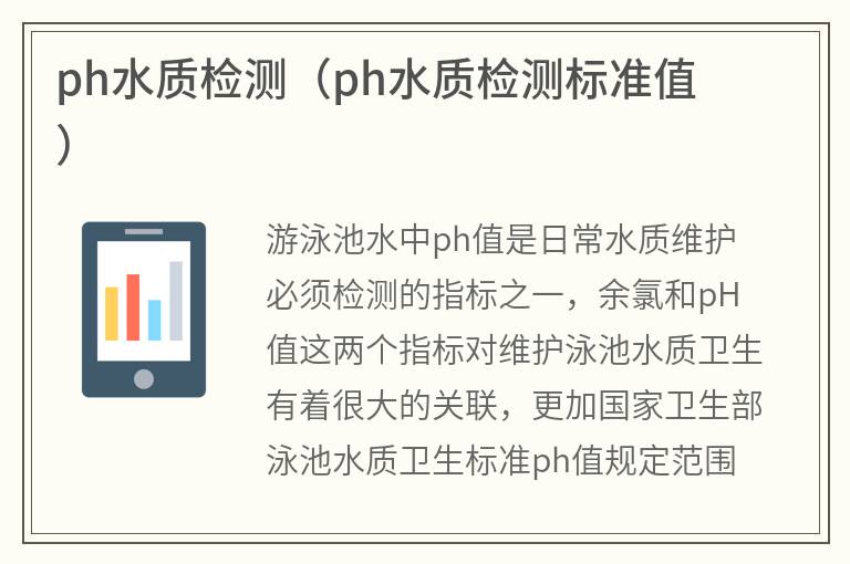 游泳池ph水質(zhì)檢測(cè)(游泳池ph水質(zhì)檢測(cè)標(biāo)準(zhǔn)值)