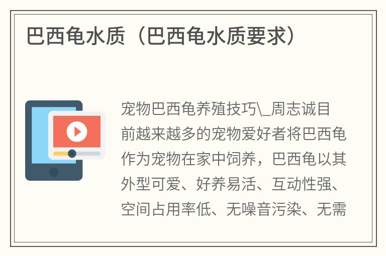 巴西龜水質(zhì)(巴西龜水質(zhì)要求)