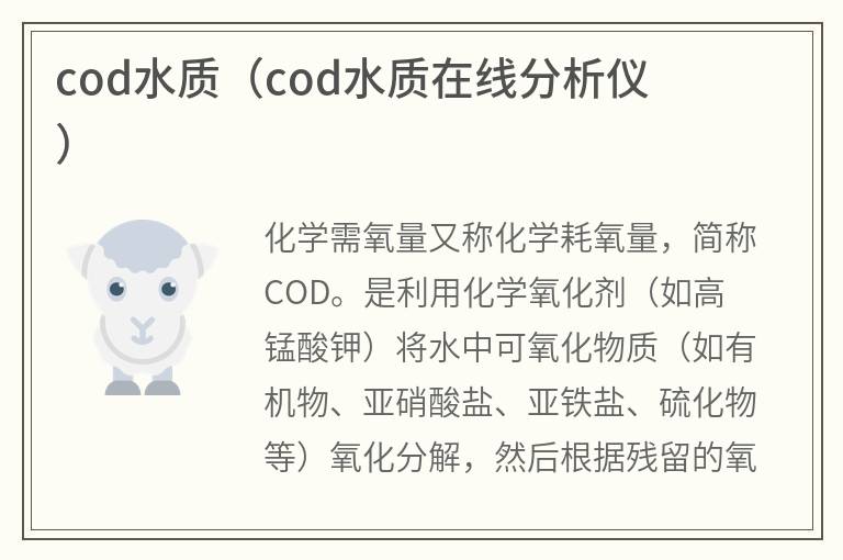 cod水質(zhì)(cod水質(zhì)分析儀)