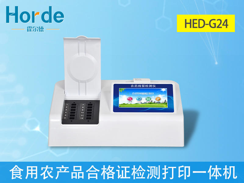 農(nóng)藥殘留檢測(cè)儀