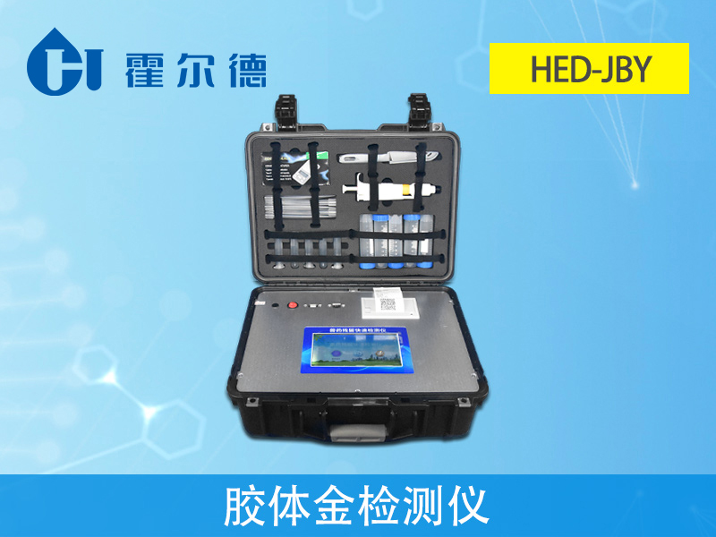 獸藥殘留檢測儀，HED-JBY膠體金檢測儀