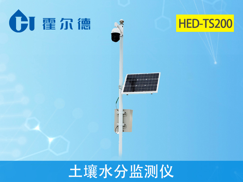 霍爾德土壤墑情檢測(cè)儀，可輔助完成抗旱救災(zāi)工作