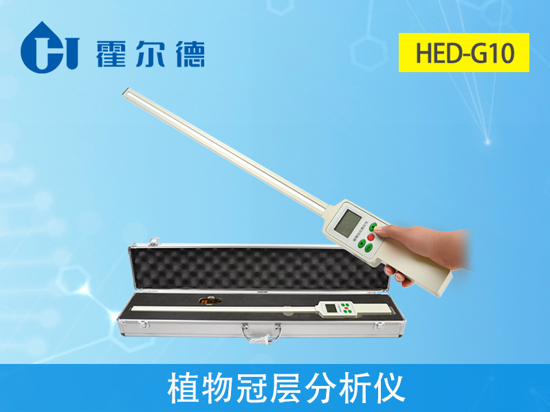 植物冠層分析儀，可用于農業(yè)生產工作