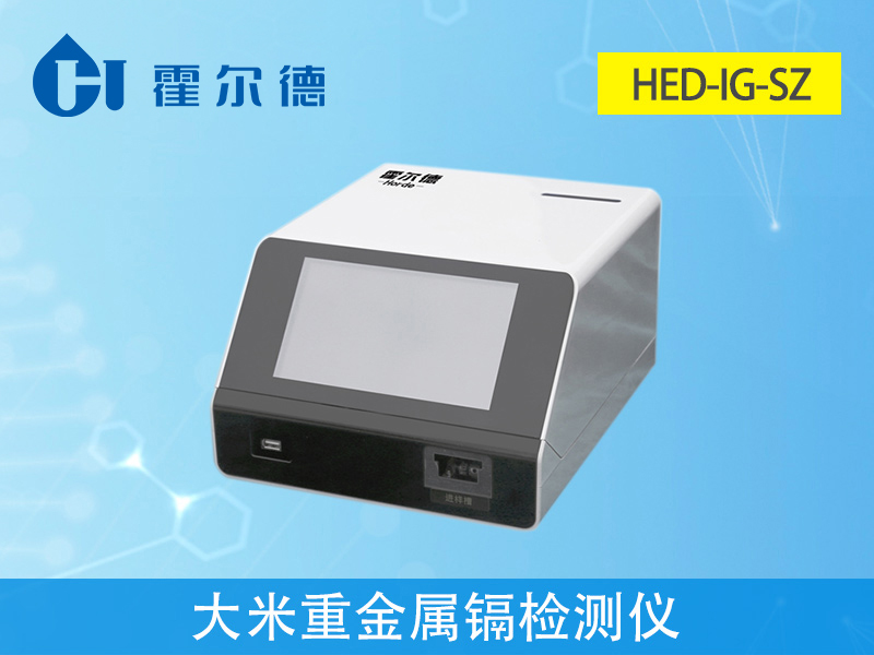 大米重金屬鎘檢測儀，可實現(xiàn)重金屬的快速定量檢測分析