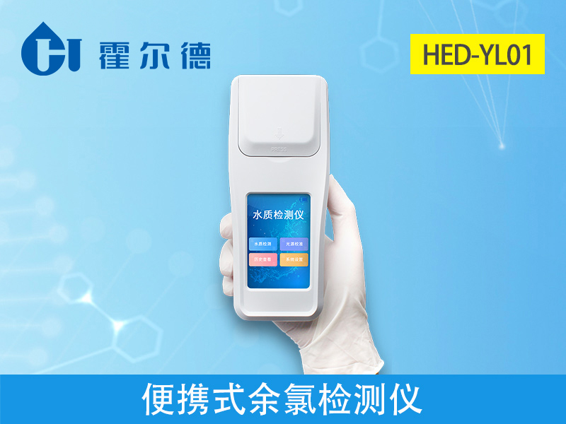 戶外檢測水中余氯含量用哪款儀器